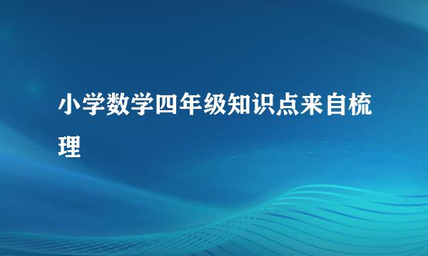 小学数学四年级知识点来自梳理