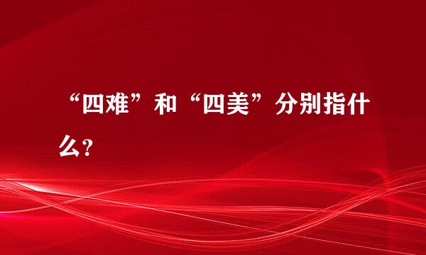 “四难”和“四美”分别指什么？