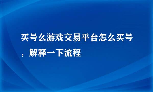 买号么游戏交易平台怎么买号，解释一下流程