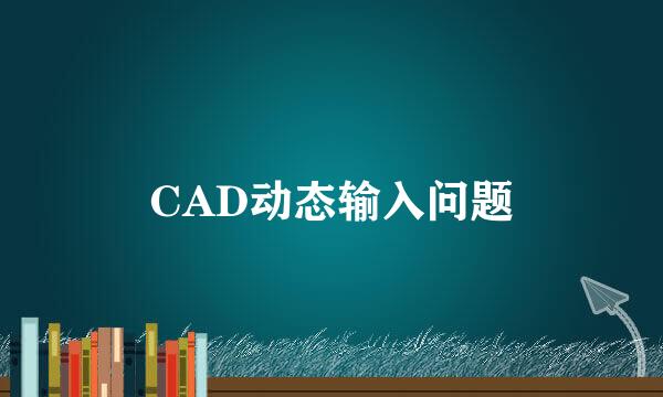 CAD动态输入问题