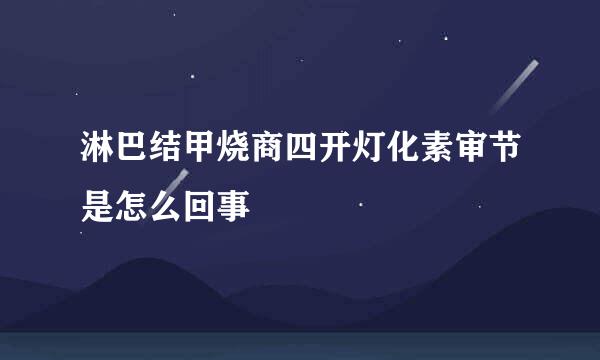 淋巴结甲烧商四开灯化素审节是怎么回事