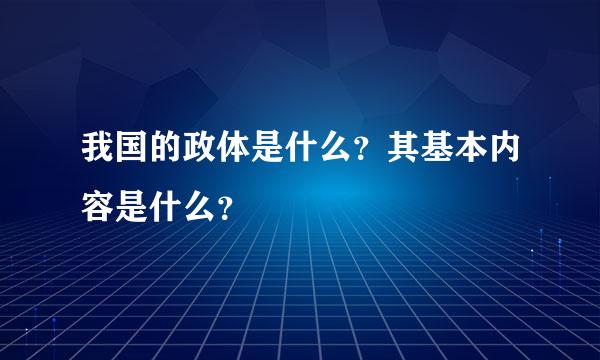 我国的政体是什么？其基本内容是什么？