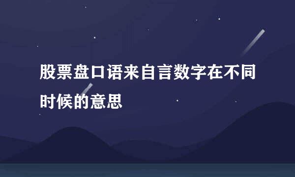 股票盘口语来自言数字在不同时候的意思