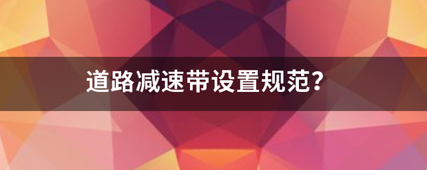 道路减速带设置来自规范？