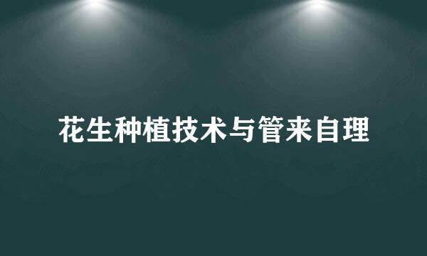 花生种植技术与管来自理