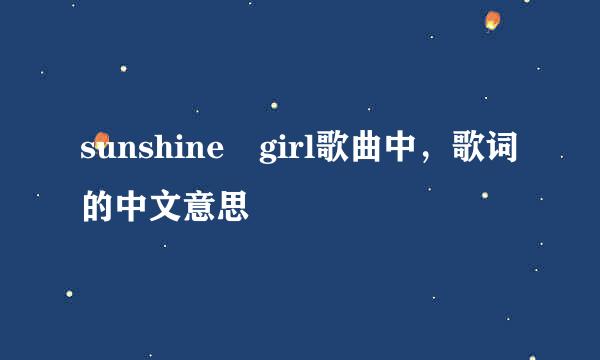 sunshine girl歌曲中，歌词的中文意思