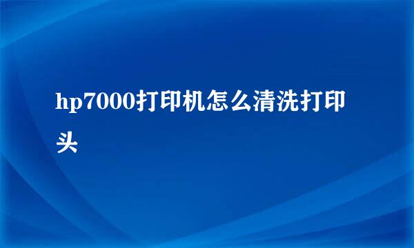 hp7000打印机怎么清洗打印头