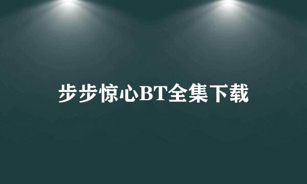 步步惊心BT全集下载