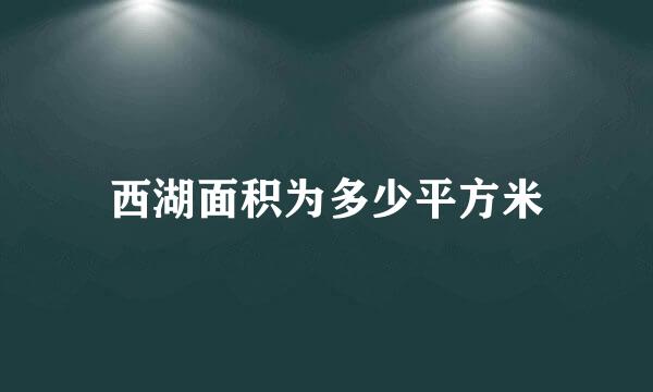 西湖面积为多少平方米