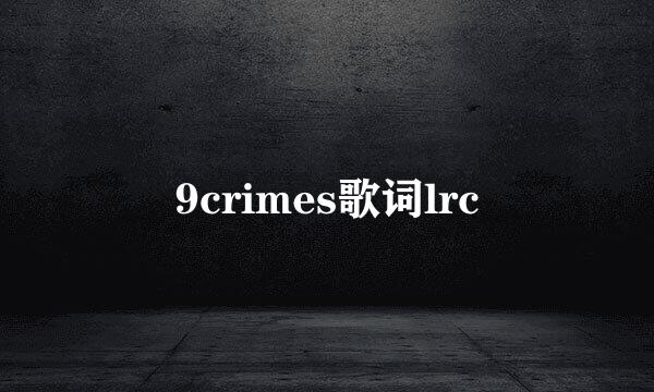 9crimes歌词lrc