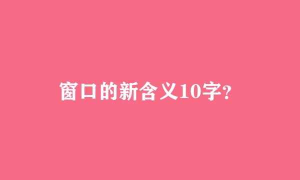 窗口的新含义10字？