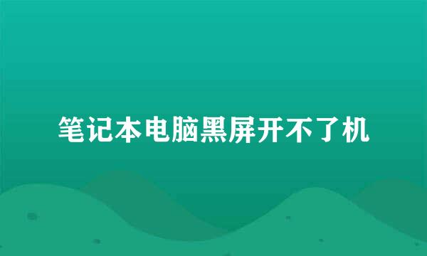 笔记本电脑黑屏开不了机