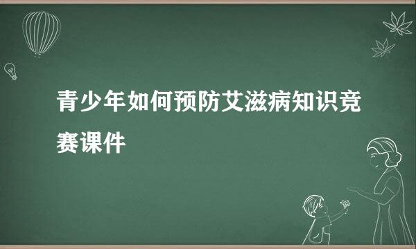 青少年如何预防艾滋病知识竞赛课件