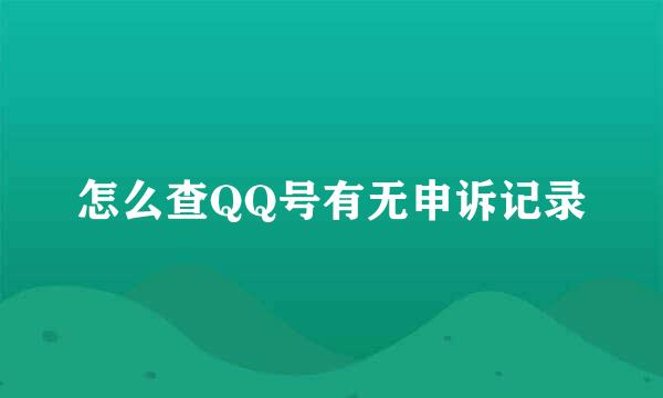 怎么查QQ号有无申诉记录