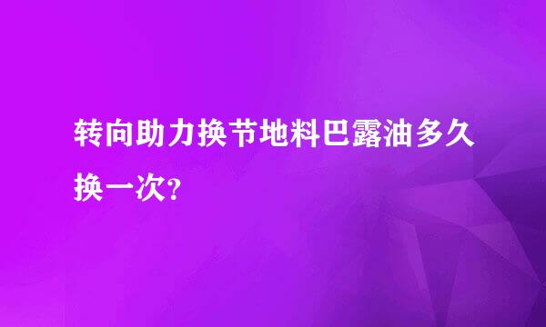 转向助力换节地料巴露油多久换一次？