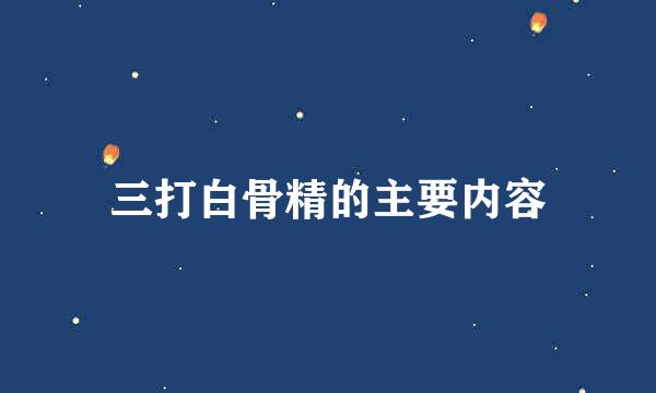 三打白骨精的主要内容