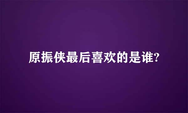 原振侠最后喜欢的是谁?