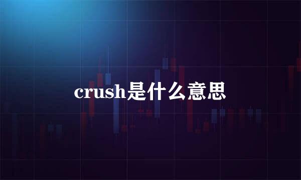 crush是什么意思