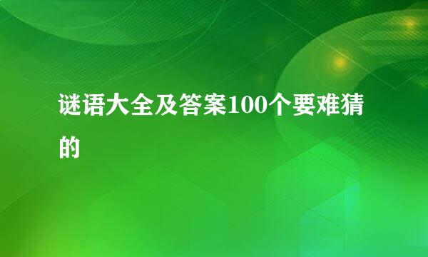 谜语大全及答案100个要难猜的