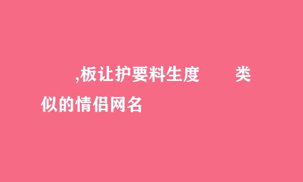 嘦怹,板让护要料生度嫑忈类似的情侣网名