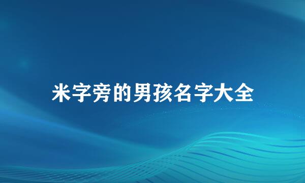 米字旁的男孩名字大全