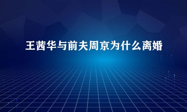 王茜华与前夫周京为什么离婚