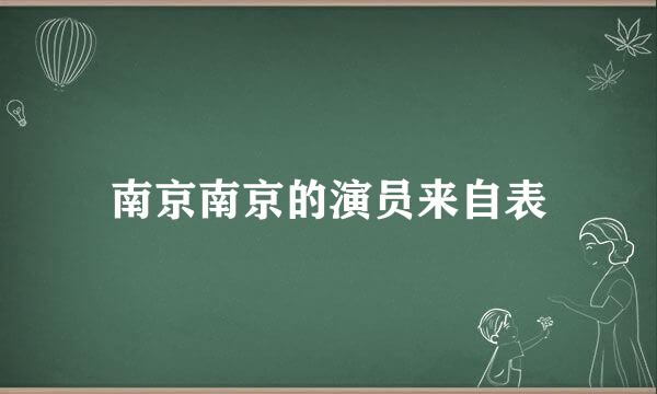 南京南京的演员来自表