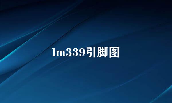 lm339引脚图