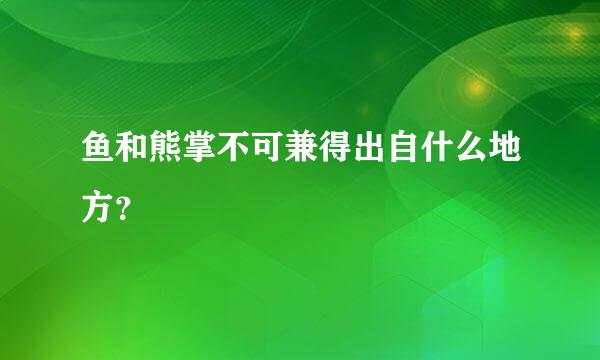 鱼和熊掌不可兼得出自什么地方？