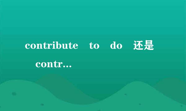 contribute to do 还是 contribute to doing?