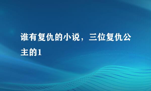 谁有复仇的小说，三位复仇公主的1