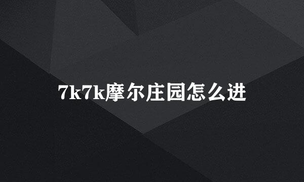 7k7k摩尔庄园怎么进