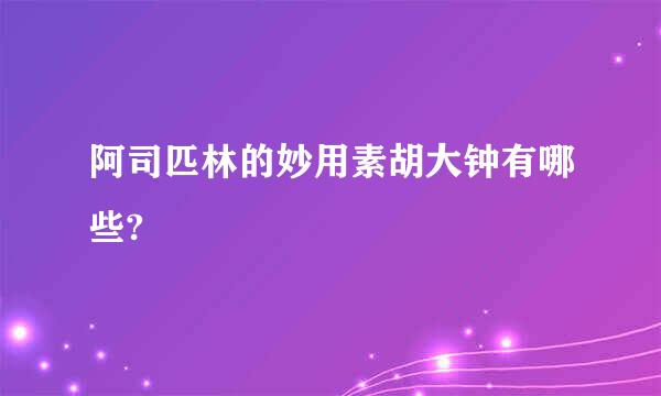 阿司匹林的妙用素胡大钟有哪些?