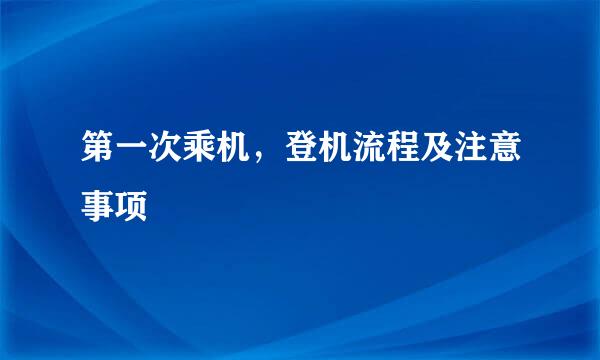 第一次乘机，登机流程及注意事项