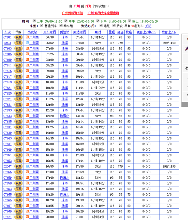 广州到珠海高铁时刻表