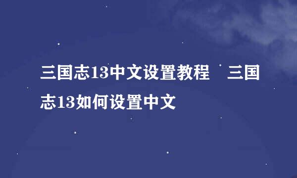 三国志13中文设置教程 三国志13如何设置中文