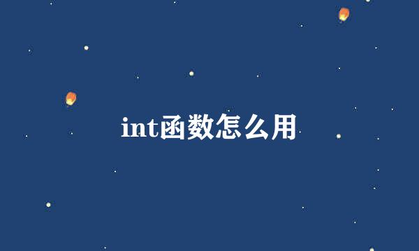 int函数怎么用