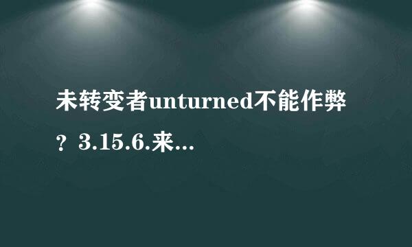 未转变者unturned不能作弊？3.15.6.来自0作弊指令正确输入格式