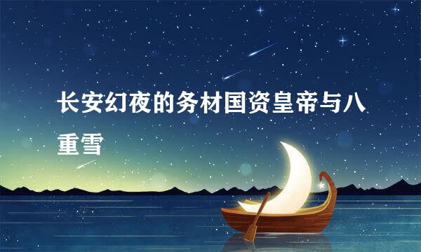 长安幻夜的务材国资皇帝与八重雪