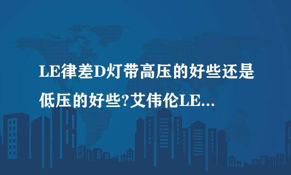 LE律差D灯带高压的好些还是低压的好些?艾伟伦LED照明怎样?有人买过吗?