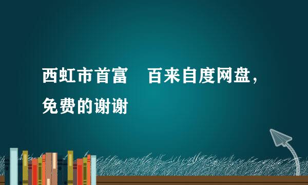 西虹市首富 百来自度网盘，免费的谢谢