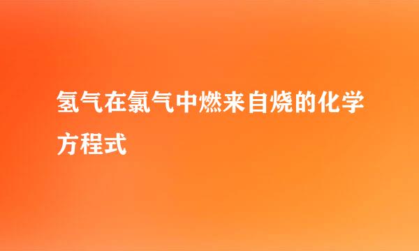 氢气在氯气中燃来自烧的化学方程式