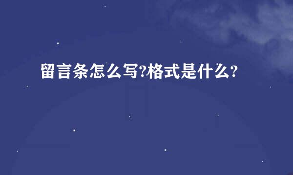 留言条怎么写?格式是什么?