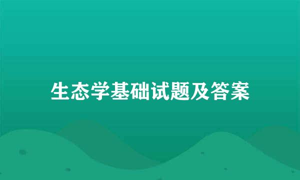 生态学基础试题及答案