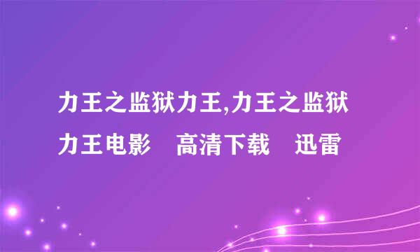 力王之监狱力王,力王之监狱力王电影 高清下载 迅雷