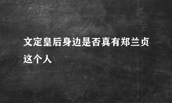 文定皇后身边是否真有郑兰贞这个人