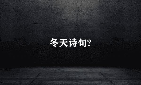 冬天诗句?