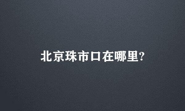 北京珠市口在哪里?