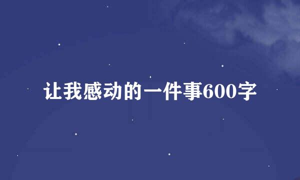 让我感动的一件事600字