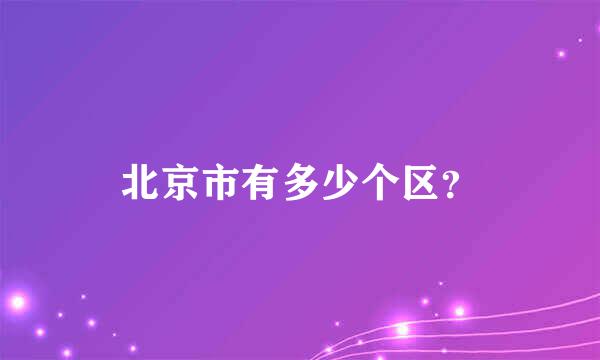 北京市有多少个区？